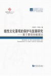 线性文化景观的保护与发展研究  基于景观性格理论 封面