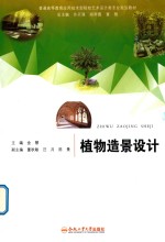 普通高等教育应用技术型院校艺术设计类专业规划教材  植物造景设计 封面