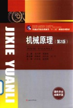 机械原理  第2版 封面