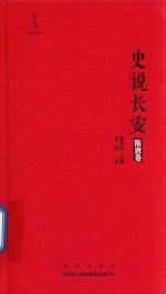 史说长安  隋唐卷 封面