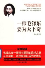 一师毛泽东要为天下奇 封面