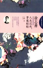 诗歌行者系列  徐志摩  人生过处，梦痕轻轻 封面