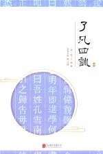至诚文库  了凡四训 封面
