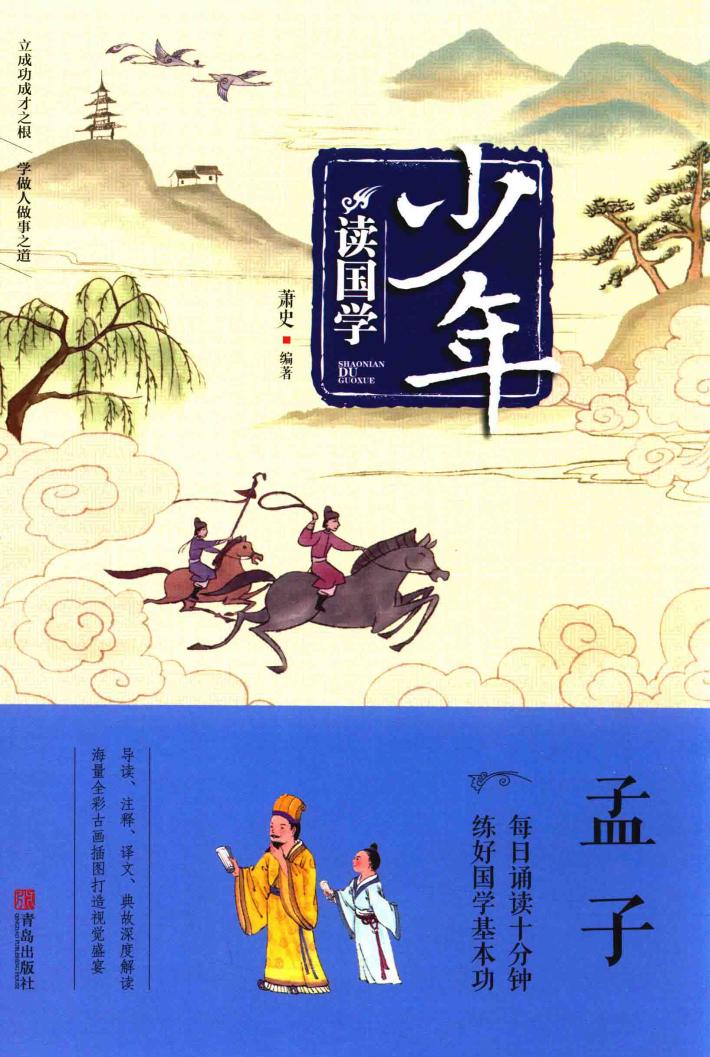 少年读国学  孟子 封面