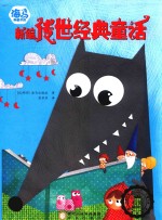 海马典藏书系  新编传世经典童话 封面