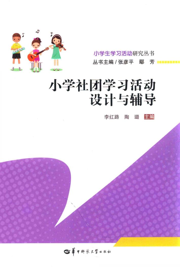 小学社团学习活动设计与辅导 封面