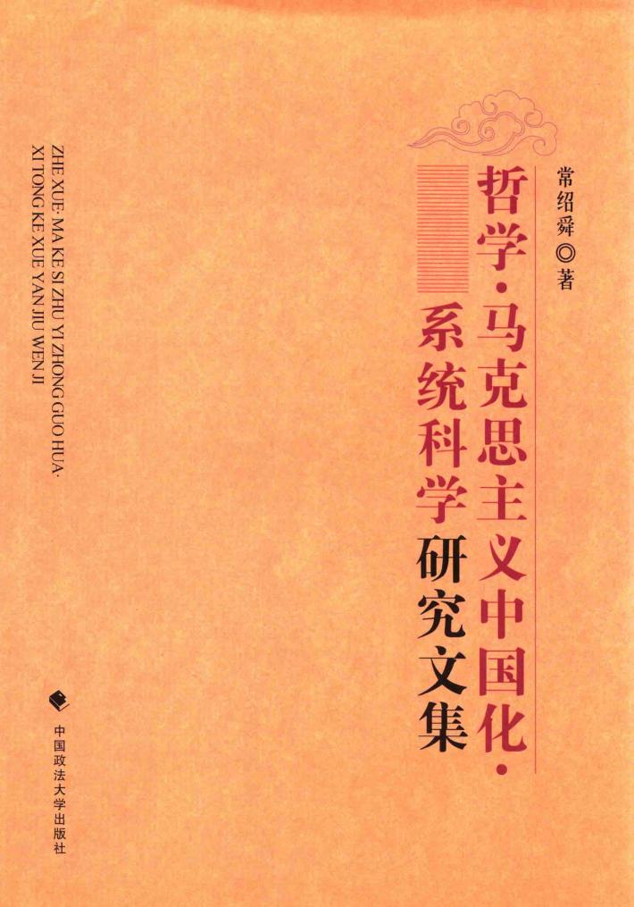 《哲学马克思主义中国化系统科学》研究文集
