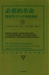 必要的革命  深层学习与可持续创新  3  典藏版 封面