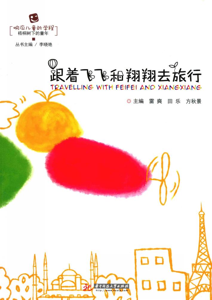 跟着飞飞和翔翔去旅行 封面