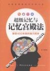 超级记忆与记忆宫殿法 封面