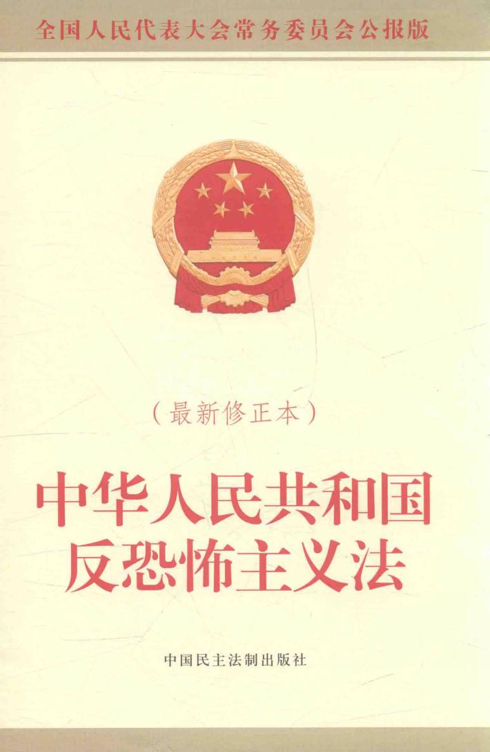中华人民共和国反恐怖主义法 封面