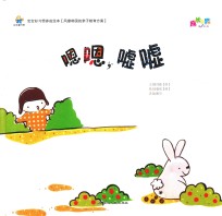 宝宝好习惯养成绘本  嗯嗯，嘘嘘  精装绘本 封面