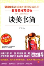 谈美书简  精读版 封面
