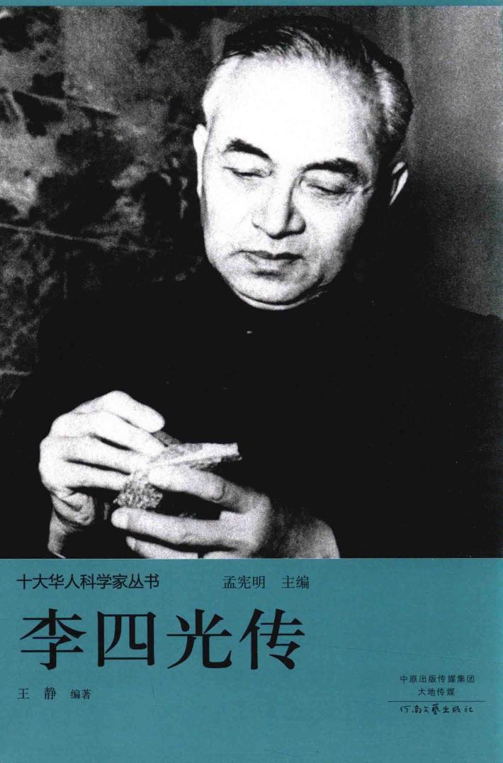 十大华人科学家丛书  李四光传 封面