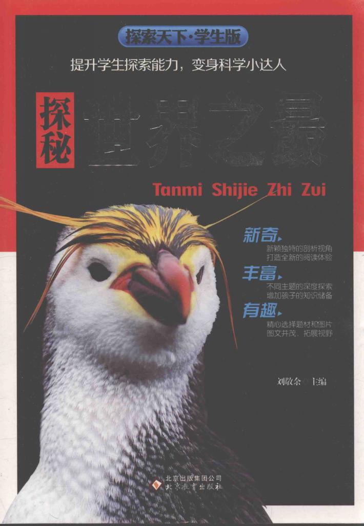 探索天下  探秘世界之最  学生版 封面
