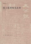 报人张季鸾先生传  修订版 电子书封面