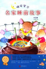 晚安宝贝  名家睡前故事  彩虹糖 封面