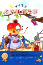 晚安宝贝  名家睡前故事  毛毛虫的鞋子 封面