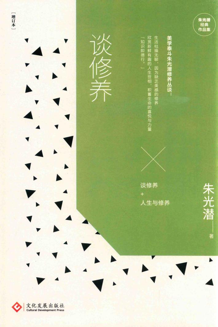 朱光潜经典作品集  谈修养  增订本 封面