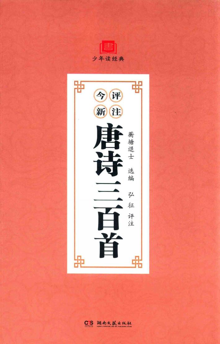 少年读经典  今评新注唐诗三百首 封面