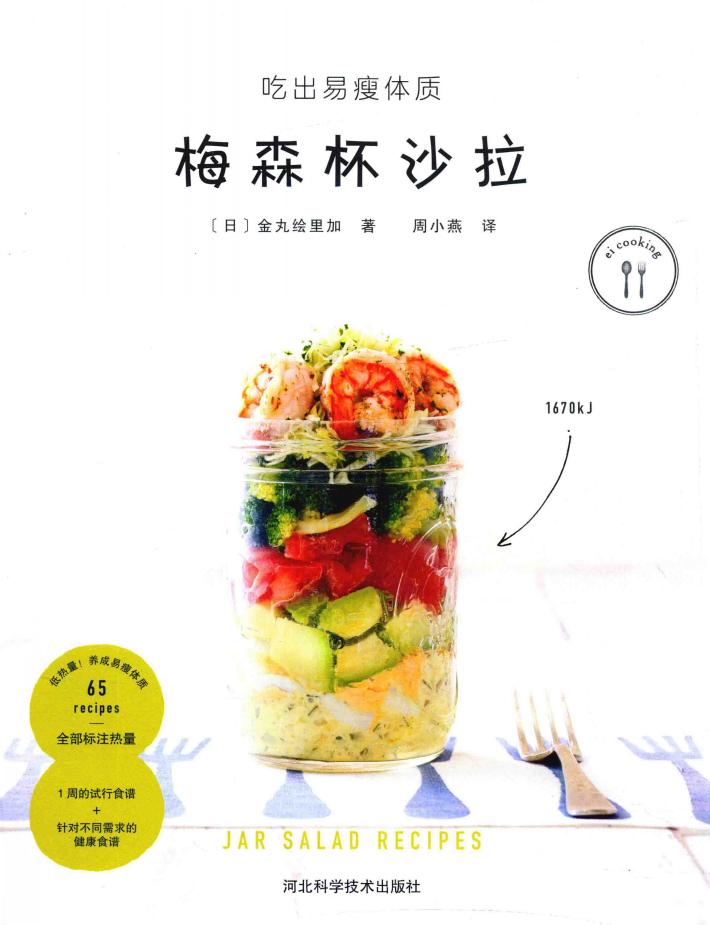 梅森杯沙拉  吃出易瘦体质 封面