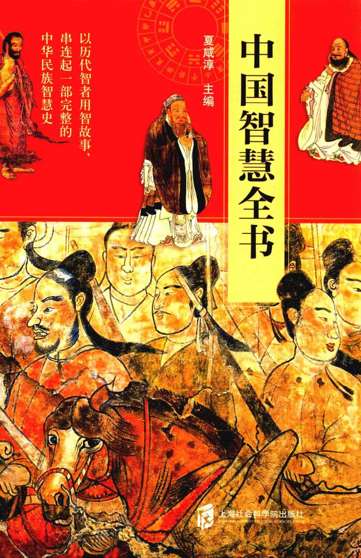 中国智慧全书 封面