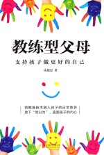 教练型父母  支持孩子做更好的自己 封面