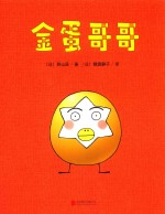 一颗不想长大的蛋  金蛋哥哥 封面