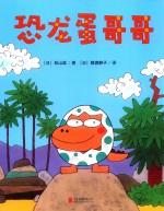 一颗不想长大的蛋  恐龙蛋哥哥 封面