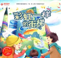 彩虹一样的街梯 封面