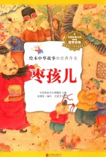 绘本中华故事  经典传说  枣孩儿 封面