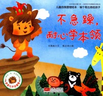 儿童自我管理绘本  做个有出息的孩子  不急躁，耐心学本领 封面