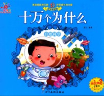 宝宝爱问的十万个为什么  自然科学 封面