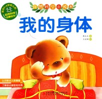 自然科学小绘本  我的身体 封面