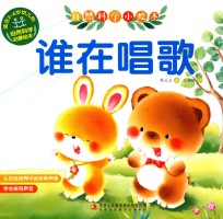 自然科学小绘本  谁在唱歌 封面