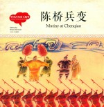 幼学启蒙丛书  中国古代帝王故事  陈桥兵变  中英对照精装版 封面