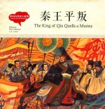 幼学启蒙丛书  中国古代帝王故事  秦王平叛  中英对照精装版 封面
