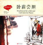 幼学启蒙丛书  中国古代帝王故事  卧薪尝胆  中英对照精装版 封面