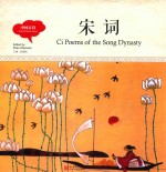 幼学启蒙丛书  中国古诗  宋词  中英对照精装版 封面