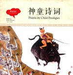 幼学启蒙丛书  中国古诗  神童诗词  中英对照精装版 电子书封面