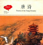 幼学启蒙丛书  中国古诗  唐诗  中英对照精装版 封面