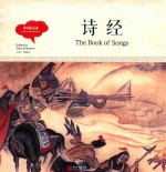 幼学启蒙丛书  中国古诗  诗经  中英对照精装版 封面