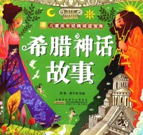 小树苗儿童成长经典阅读宝库  希腊神话故事 封面