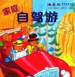 博恩熊情境教育绘本  家庭自驾游 封面