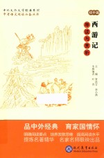 西游记导读与赏析  初中篇 封面