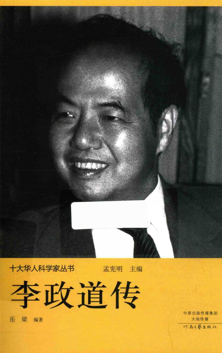 十大华人科学家丛书  李政道传 封面