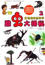 身边的自然科学  酷虫大揭秘  2  3-10岁 封面
