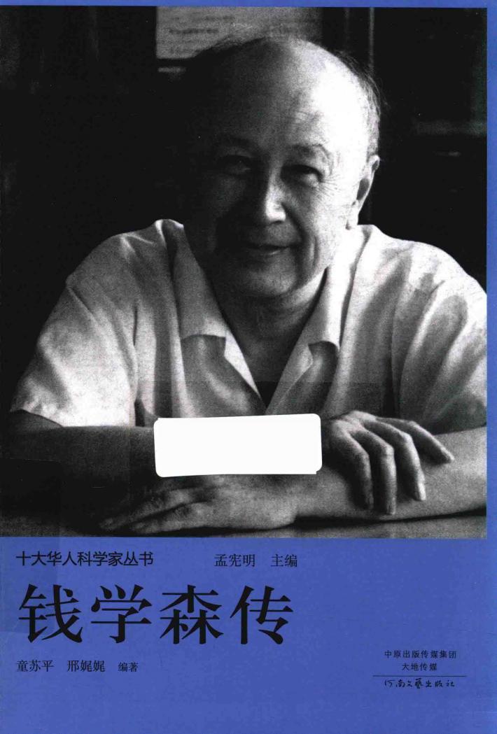 十大华人科学家丛书  钱学森传 封面