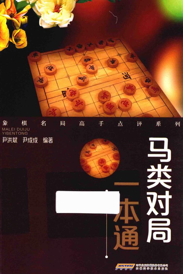 象棋名局高手点评系列  马类对局一本通 封面