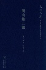 问山集三种 封面